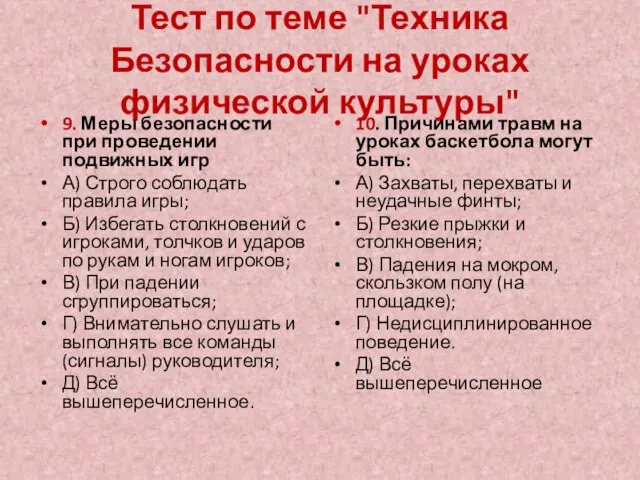 Тест по теме "Техника Безопасности на уроках физической культуры" 9. Меры