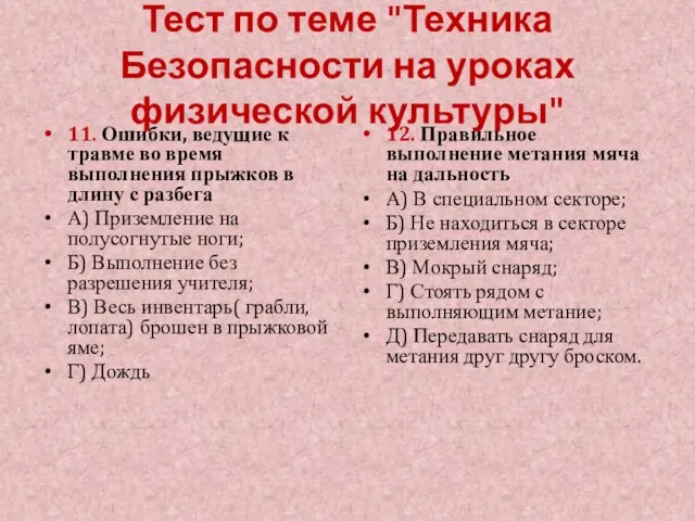 Тест по теме "Техника Безопасности на уроках физической культуры" 11. Ошибки,