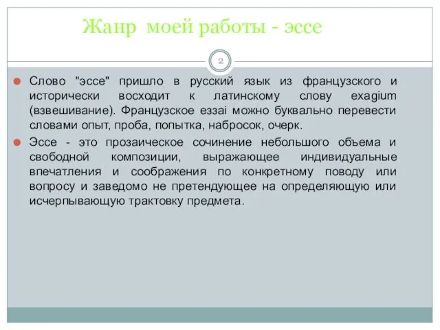 Жанр моей работы - эссе Слово "эссе" пришло в русский язык