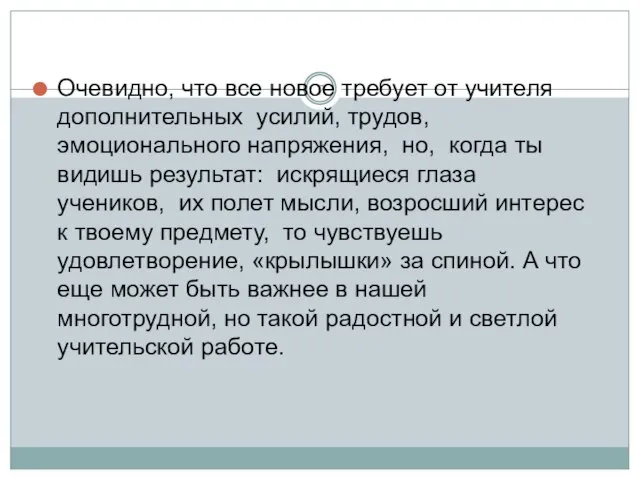 Очевидно, что все новое требует от учителя дополнительных усилий, трудов, эмоционального