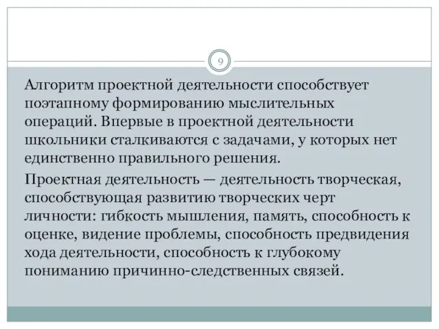 Алгоритм проектной деятельности способствует поэтапному формированию мыслительных операций. Впервые в проектной