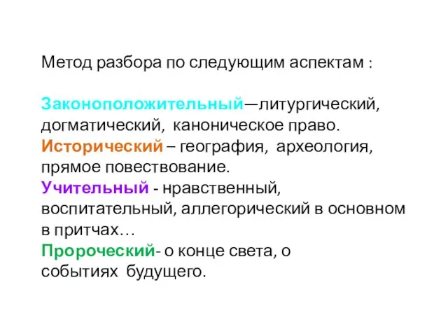 Метод разбора по следующим аспектам : Законоположительный—литургический, догматический, каноническое право. Исторический