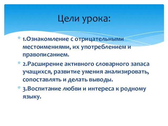 1.Ознакомление с отрицательными местоимениями, их употреблением и правописанием. 2.Расширение активного словарного