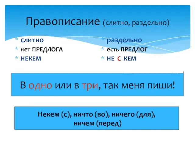 Правописание (слитно, раздельно) слитно нет ПРЕДЛОГА НЕКЕМ раздельно есть ПРЕДЛОГ НЕ