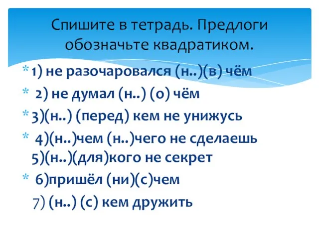 1) не разочаровался (н..)(в) чём 2) не думал (н..) (о) чём