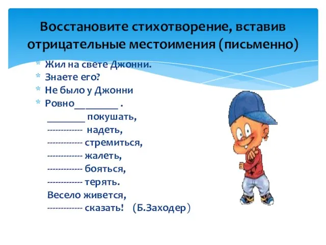 Жил на свете Джонни. Знаете его? Не было у Джонни Ровно________