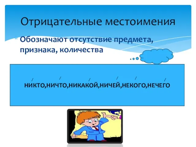 Обозначают отсутствие предмета, признака, количества Отрицательные местоимения НИКТО,НИЧТО,НИКАКОЙ,НИЧЕЙ,НЕКОГО,НЕЧЕГО