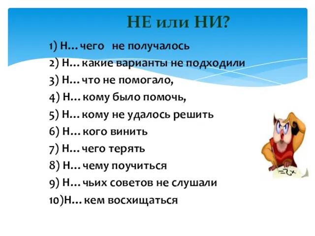 1) Н…чего не получалось 2) Н…какие варианты не подходили 3) Н…что