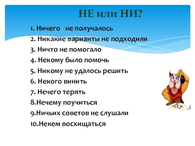 1. Ничего не получалось 2. Никакие варианты не подходили 3. Ничто