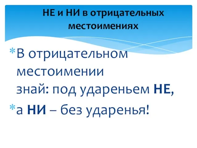 В отрицательном местоимении знай: под удареньем НЕ, а НИ – без