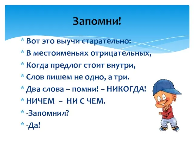 Вот это выучи старательно: В местоименьях отрицательных, Когда предлог стоит внутри,