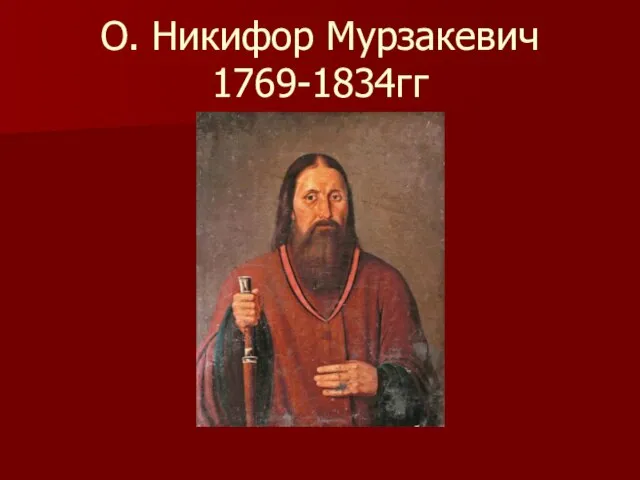 О. Никифор Мурзакевич 1769-1834гг