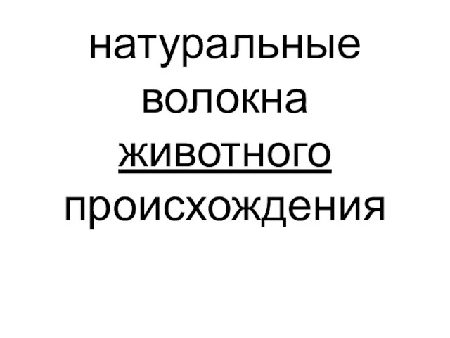 натуральные волокна животного происхождения