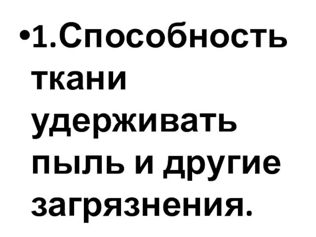 1.Способность ткани удерживать пыль и другие загрязнения.