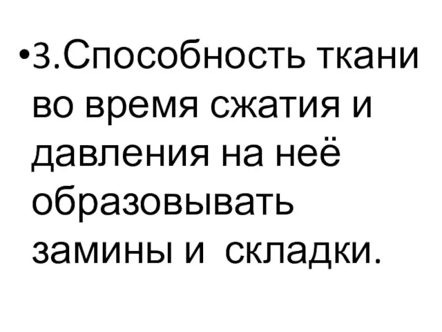 3.Способность ткани во время сжатия и давления на неё образовывать замины и складки.