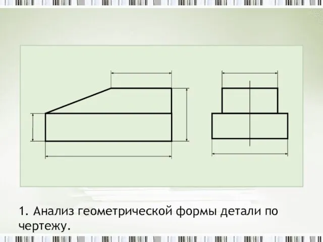 1. Анализ геометрической формы детали по чертежу.