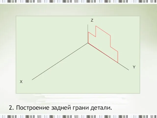 2. Построение задней грани детали.