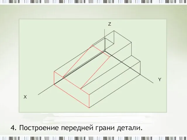 4. Построение передней грани детали.