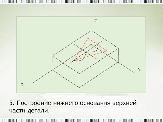 5. Построение нижнего основания верхней части детали.