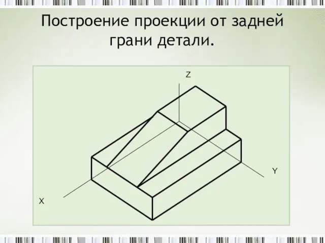 Построение проекции от задней грани детали.