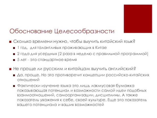 Обоснование Целесообразности Сколько времени нужно, чтобы выучить китайский язык? 1 год,