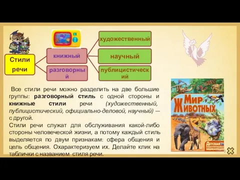 Все стили речи можно разделить на две большие группы: разговорный стиль