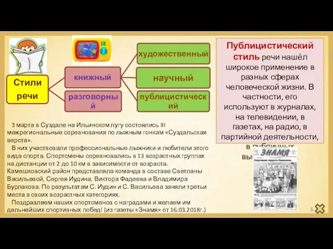 Публицистический стиль речи нашёл широкое применение в разных сферах человеческой жизни.