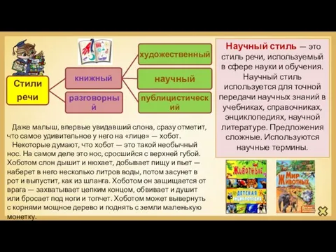 Научный стиль — это стиль речи, используемый в сфере науки и