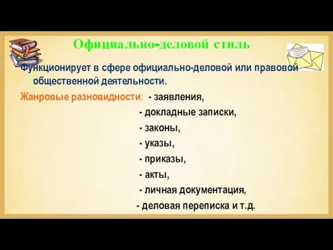 Официально-деловой стиль Функционирует в сфере официально-деловой или правовой общественной деятельности. Жанровые