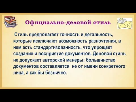 Официально-деловой стиль Стиль предполагает точность и детальность, которые исключают возможность разночтения,