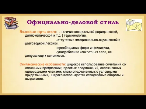 Официально-деловой стиль Языковые черты стиля: - наличие специальной (юридической, дипломатической и