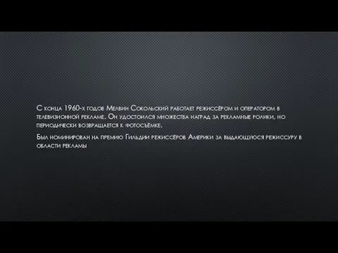 С конца 1960-х годов Мелвин Сокольский работает режиссёром и оператором в