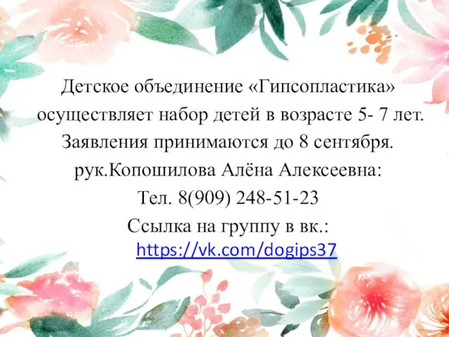 Детское объединение «Гипсопластика» осуществляет набор детей в возрасте 5- 7 лет.