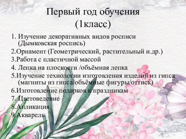 Первый год обучения (1класс) 1. Изучение декоративных видов росписи (Дымковская роспись)