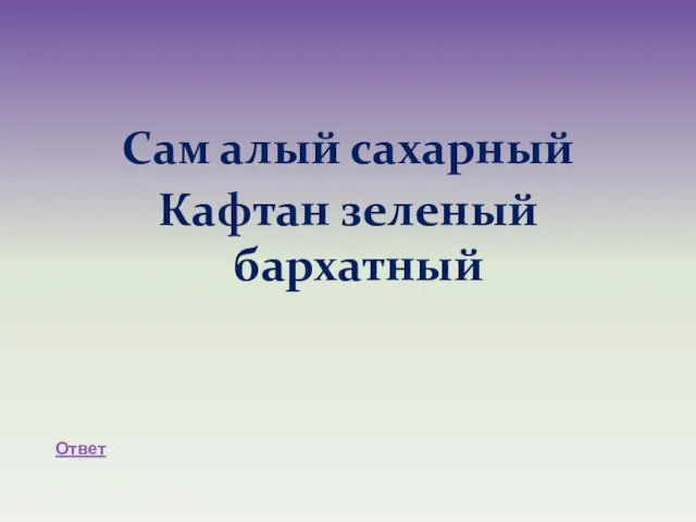 Сам алый сахарный Кафтан зеленый бархатный Ответ