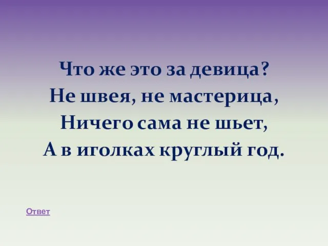 Что же это за девица? Не швея, не мастерица, Ничего сама