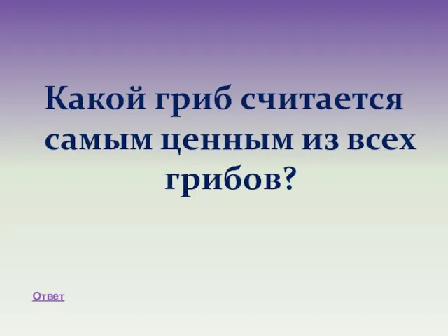 Какой гриб считается самым ценным из всех грибов? Ответ