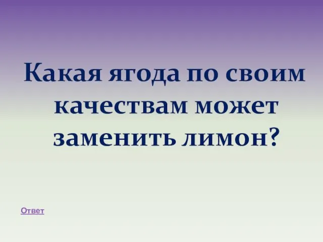 Какая ягода по своим качествам может заменить лимон? Ответ