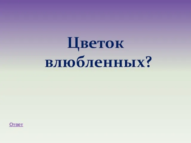 Цветок влюбленных? Ответ