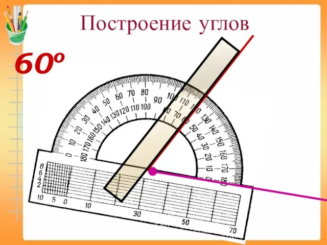 Построение углов 60о ●