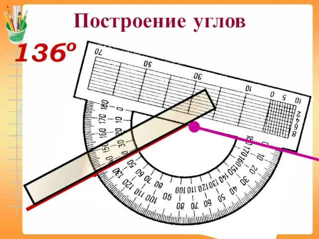 Построение углов 136о ●