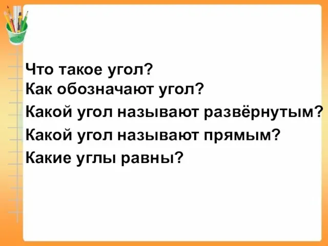 Что такое угол? Как обозначают угол? Какой угол называют развёрнутым? Какой