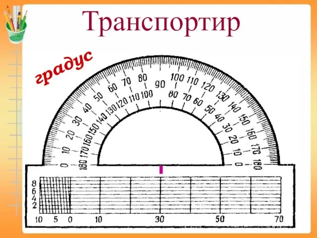 Транспортир градус