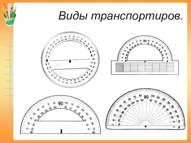 Виды транспортиров.