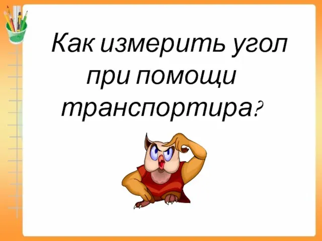 Как измерить угол при помощи транспортира?