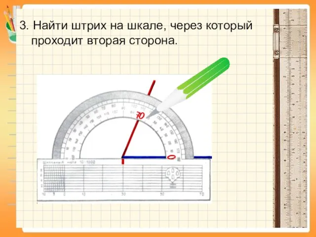 3. Найти штрих на шкале, через который проходит вторая сторона.