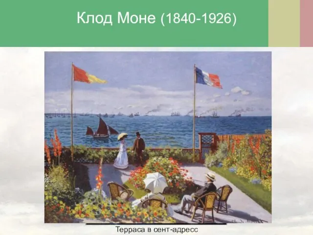 Клод Моне (1840-1926) Терраса в сент-адресс