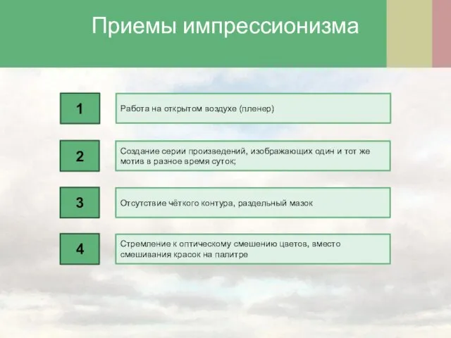 2 3 4 Работа на открытом воздухе (пленер) 1 Создание серии