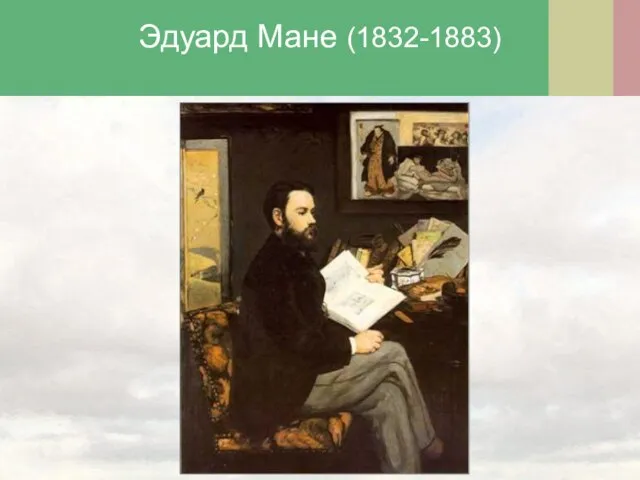 Эдуард Мане (1832-1883)