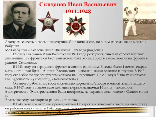 Скиданов Иван Васильевич 1911-1948 Я хочу рассказать о своём прадедушке. Я